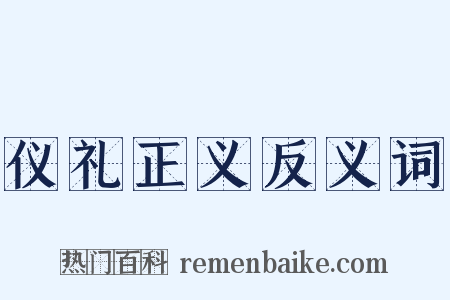 仪礼正义反义词是什么意思的图片